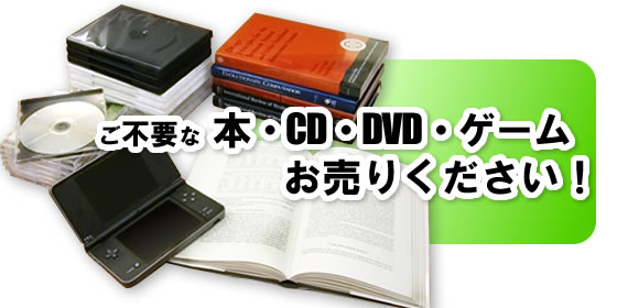 ご不要な本・CD・DVD・ゲームお売り下さい