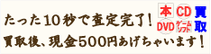 １０秒で査定完了！１点１点買取結果がワカル！送料無料！今なら現金５００円をプレゼント！本やＣＤ、ＤＶＤ、ゲームソフト売るならあおば堂へ