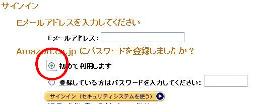「初めてりようします」を選択し、サインインをクリックし、手順に従いお客さまの情報をAmazon.co.jpへ登録してください。