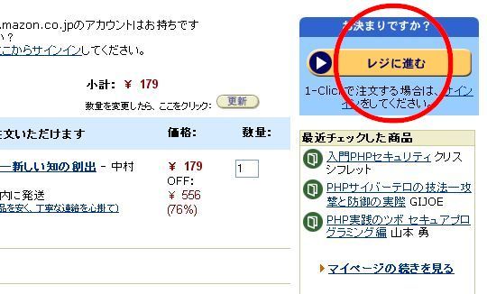 画面右上のレジに進むをクリックしてAmazon.co.jpの注文手続へお進みください。