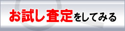 お試し査定してみる