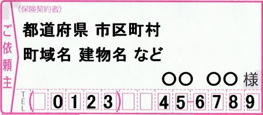 「ご依頼主」欄にお客様のご住所、ご氏名、お電話番号を記入します