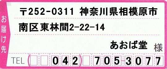 「お届け先」欄にあおば堂の宛先を記入します