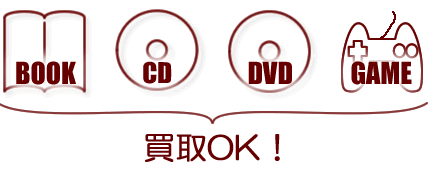 BOOK、CD、DVD、GAME　買取OK! 