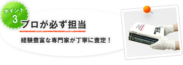 初心者にはできない、プロがやる査定