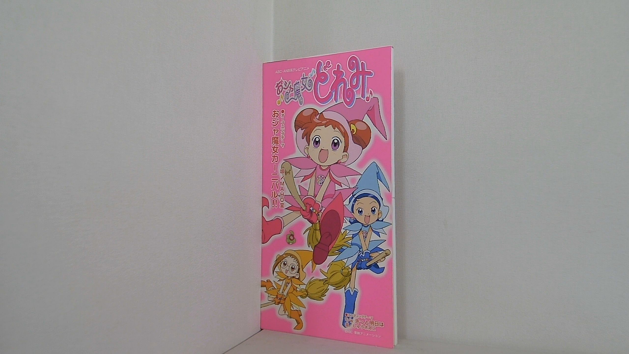 おジャ魔女カーニバル!!の買取実績