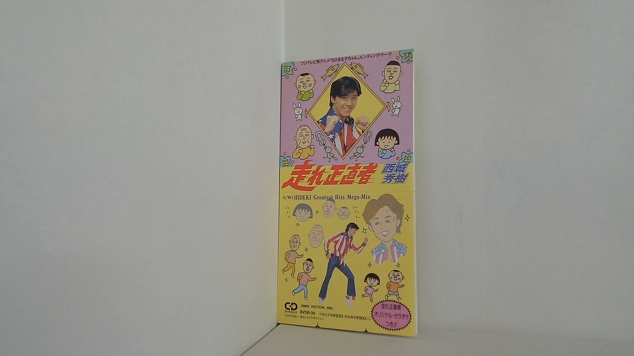 走れ正直者!の買取実績