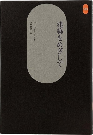 建築をめざして (SD選書 21)