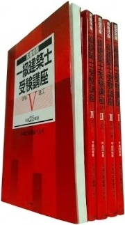 合格対策 一級建築士受験講座 全日本建築士会 平成25年版