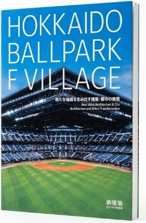 新建築2023年9月号別冊 HOKKAIDO BALLPARK F VILLAGE／新たな価値を生み出す建築・都市の実践