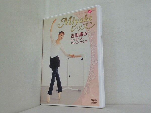 MIyako レッスン 吉田都のエッセンス・バレエ・クラスの買取実績