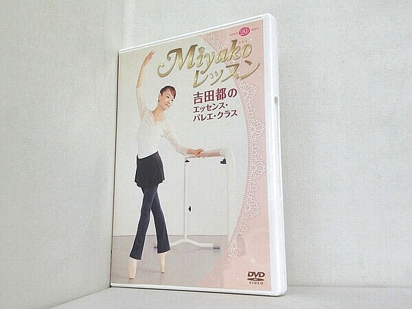 MIyako レッスン 吉田都のエッセンス・バレエ・クラスの買取実績