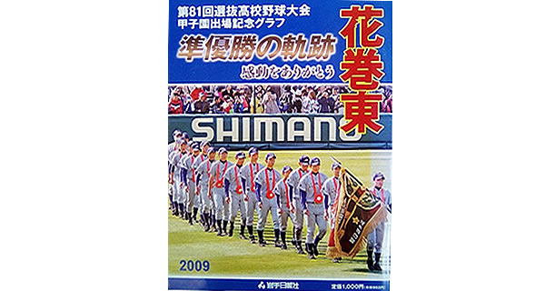 花巻東準優勝の軌跡―第81回選抜高校野球大会甲子園出場記念グラフ