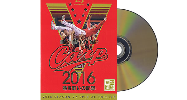 CARP2016熱き闘いの記録 V7記念特別版
