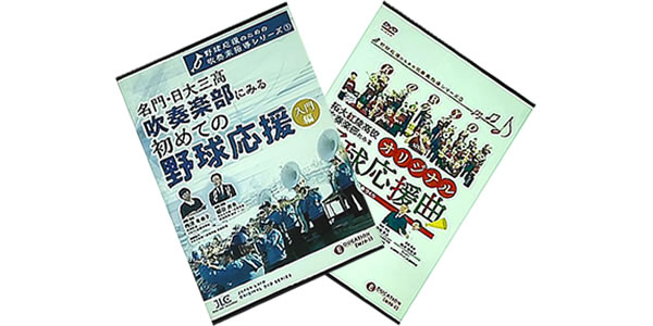 野球応援のための吹奏楽指導シリーズ