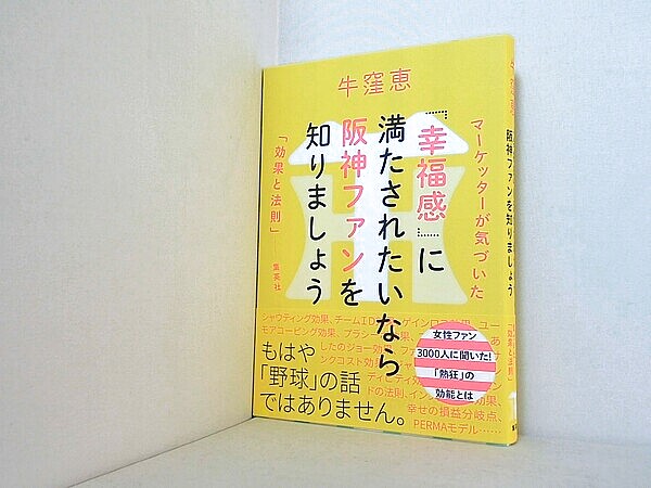「幸福感」に満たされたいなら阪神ファンを知りましょう マーケッターが気づいた「効果と法則」の買取実績
