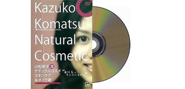 小松和子流 ナチュラルコスメ スキンケア ＆ メイク術 Kazuko Komatsu Natural Cosmetic