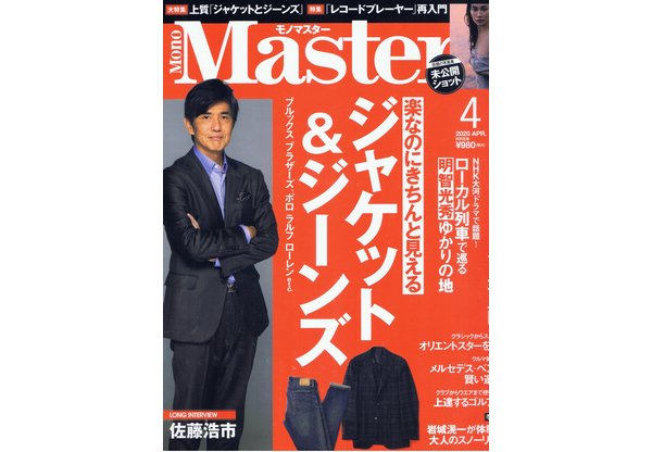 MonoMaster　モノマスター 2020年4月号