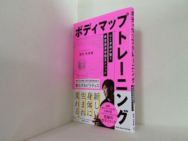 ボディマップトレーニング　心と身体が整う無意識姿勢矯正メソッドの買取実績