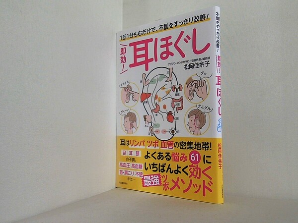 即効! 耳ほぐし: 1回1分もむだけで、不調をすっきり改善!の買取実績
