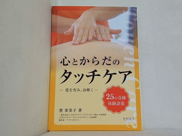 心とからだのタッチケア 登寿美子の買取実績