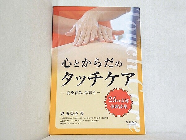心とからだのタッチケア 登寿美子の買取実績