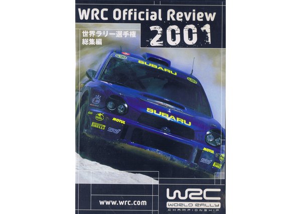 世界ラリー選手権 総集編 2001年