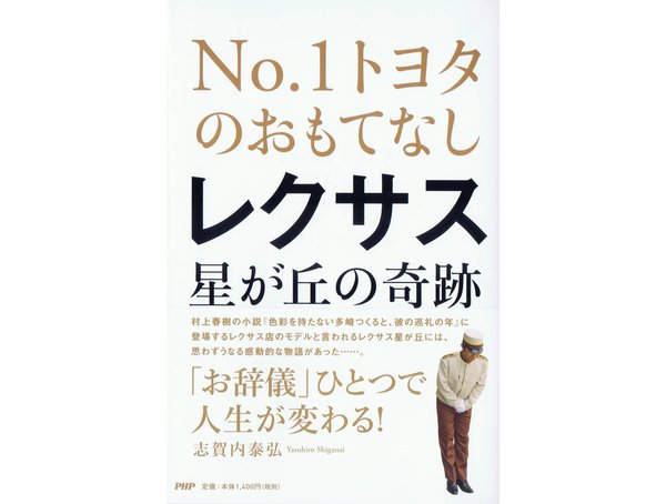 NO.1トヨタのおもてなし レクサス星が丘の奇跡