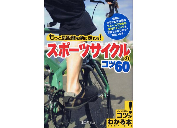 もっと長距離を楽に走れる！ スポーツサイクルのコツ60