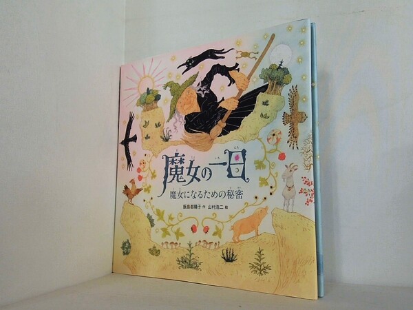 魔女の一日　魔女になるための秘密の買取実績