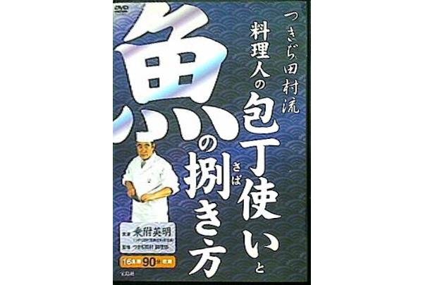 つきぢ田村流 料理人の包丁使いと魚の捌き方