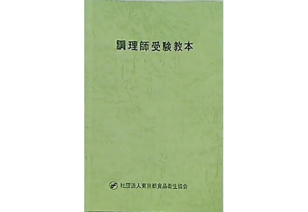 841681_調理師受験教本  社団法人東京都食品衛生協会