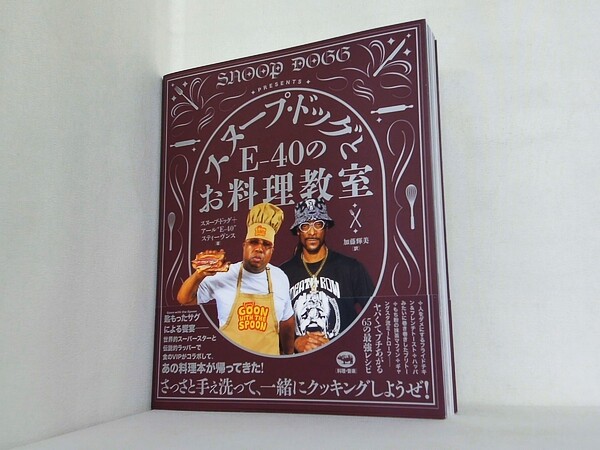 スヌープ・ドッグとE-40のお料理教室の買取実績
