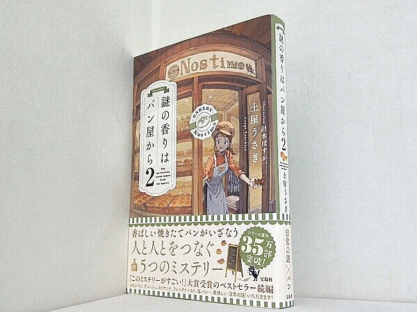謎の香りはパン屋から2の買取実績