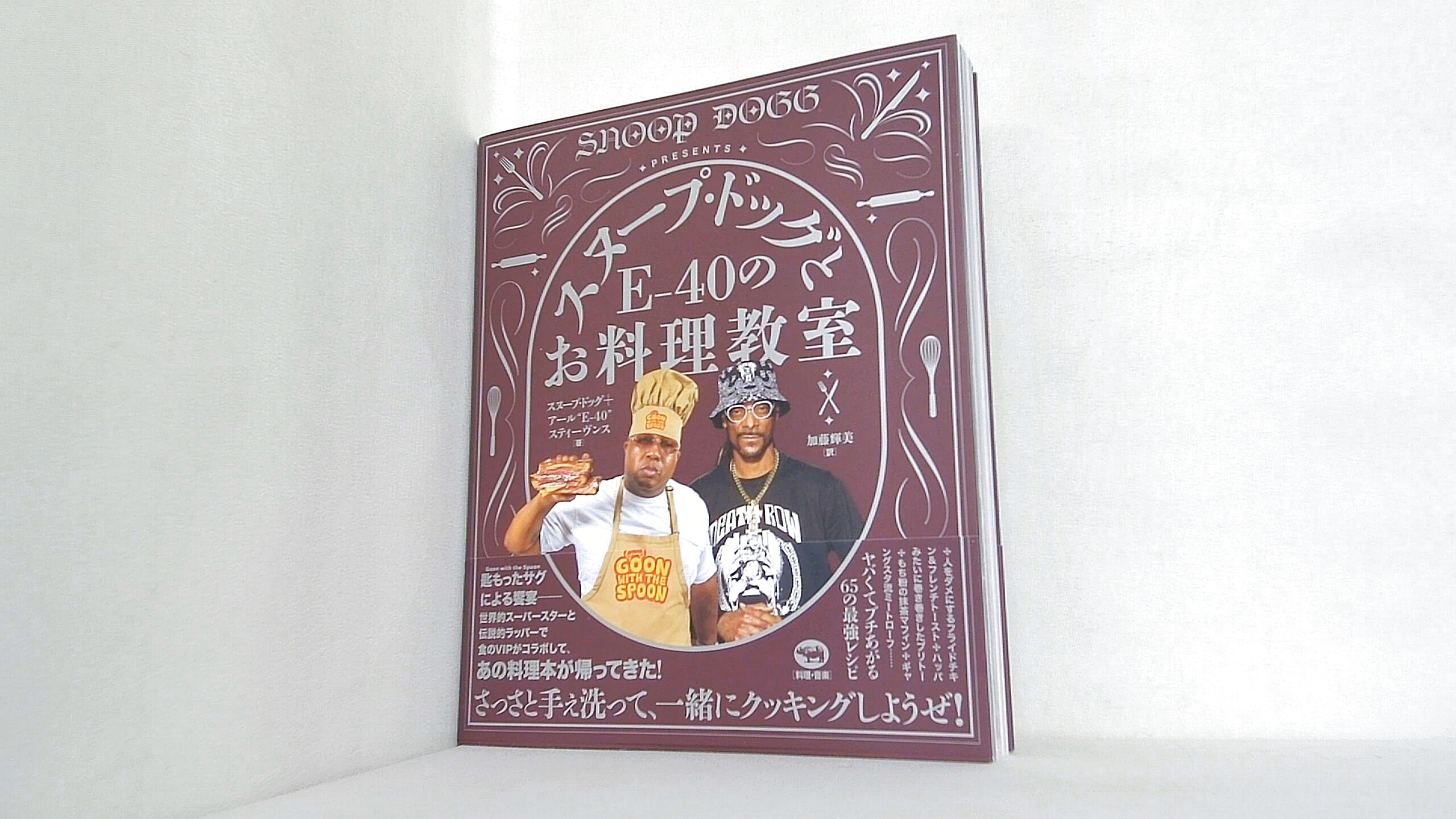 スヌープ・ドッグとE-40のお料理教室の買取実績