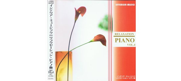 INTERIOR MUSIC インテリア・ミュージック リラクゼーション・ピアノ曲 Vol.4