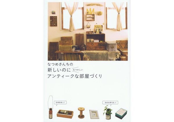 なつめさんちの 新しいのになつかしい アンティークな部屋づくり