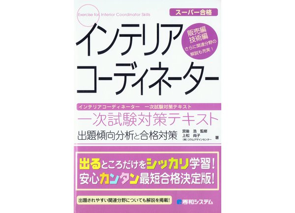 インテリアコーディネーター一次試験対策テキスト