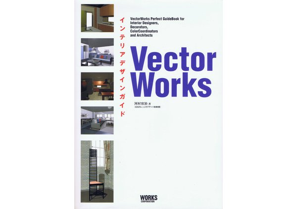 VectorWorksインテリアデザインガイド