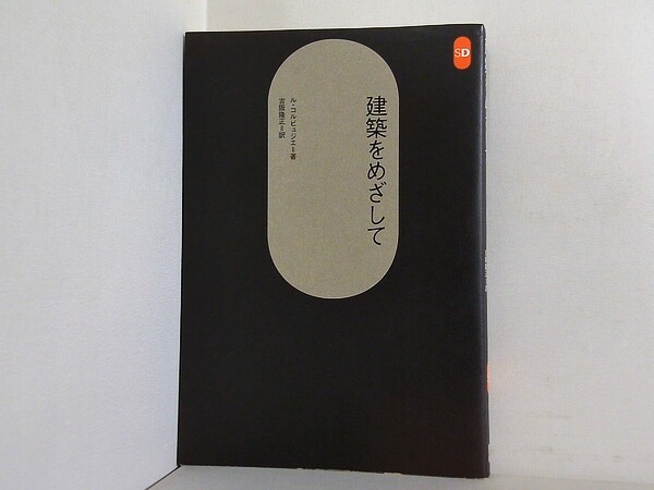 建築をめざして SD選書の買取実績