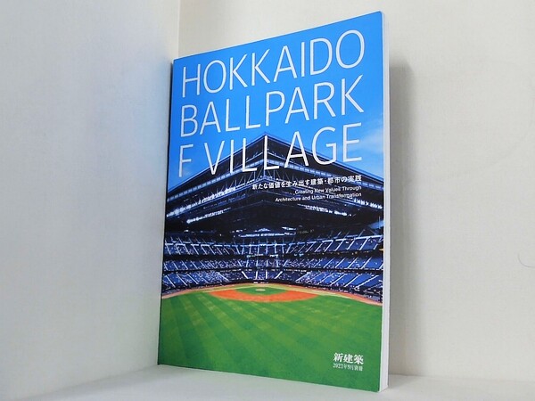 新建築2023年9月号別冊 HOKKAIDO BALLPARK F VILLAGE 新たな価値を生み出す建築・都市の実践の買取実績