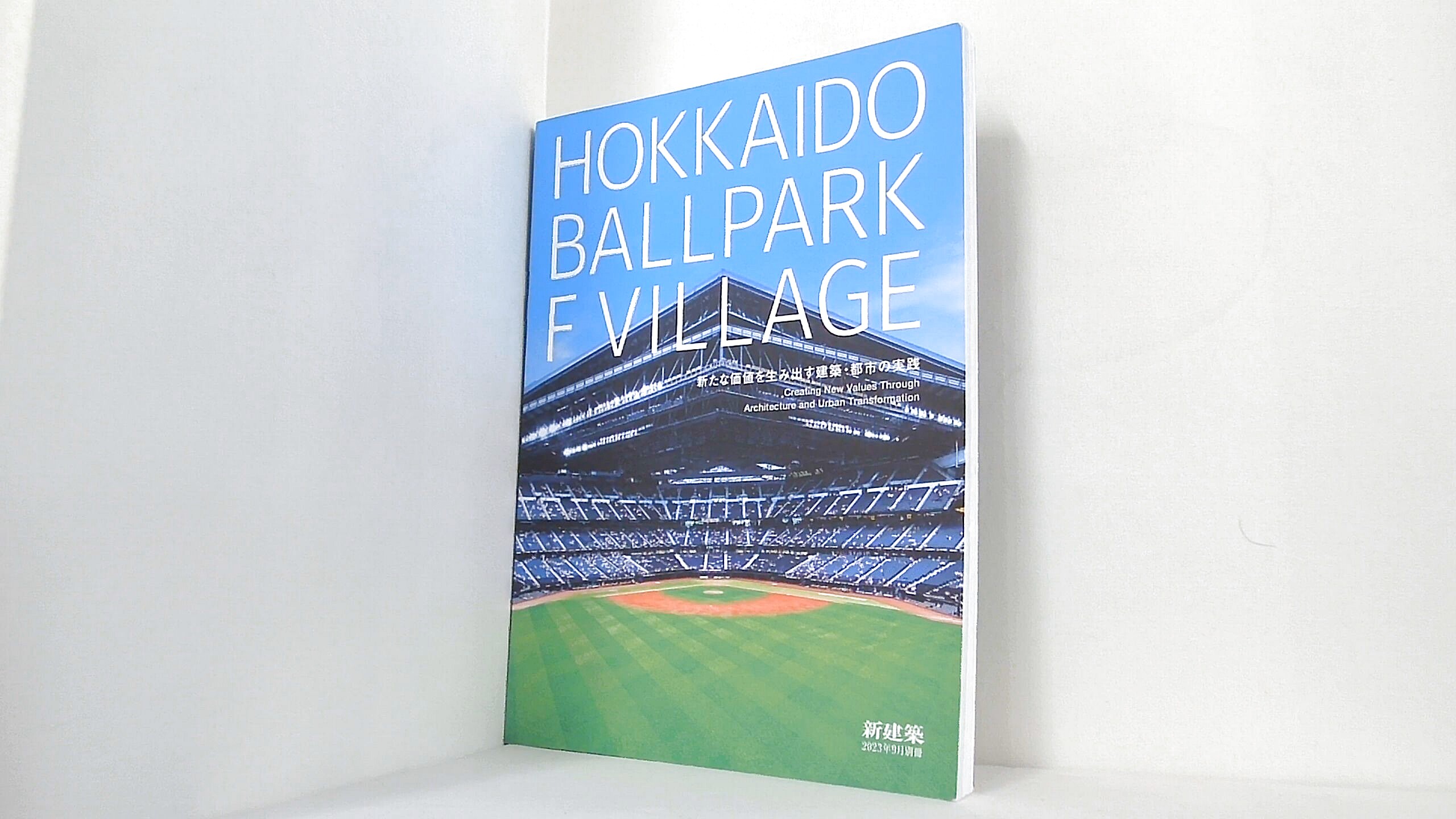新建築2023年9月号別冊 HOKKAIDO BALLPARK F VILLAGE 新たな価値を生み出す建築・都市の実践の買取実績