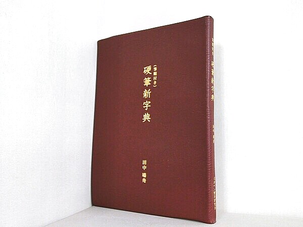 硬筆新字典 田中 鳴舟の買取実績