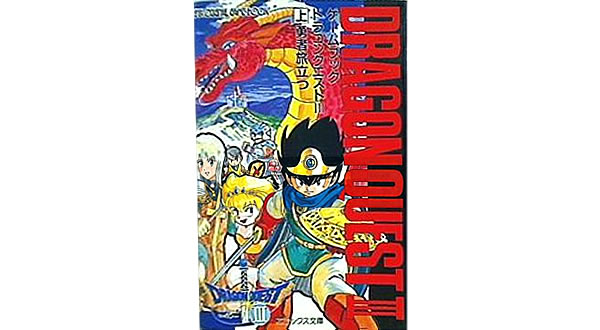 ゲームブック ドラゴンクエスト3