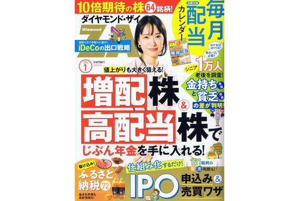 ダイヤモンドZAi ザイ 2020年 1月号 年金世代1万人大調査 連続増配株&高配当株81 買いのIPO株64