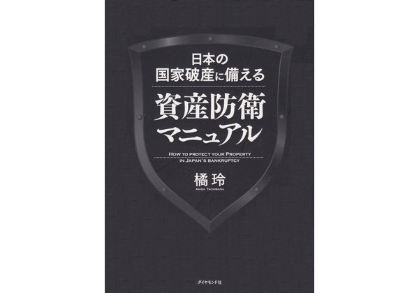 日本の国家破産に備える資産防衛マニュアル