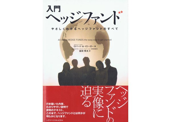 入門ヘッジファンド やさしくわかるヘッジファンドのすべて