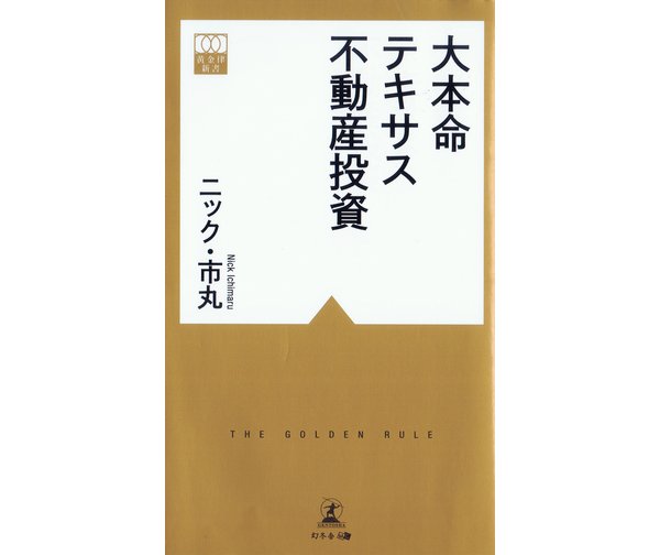 投資新書大本命 テキサス不動産投資 黄金律新書