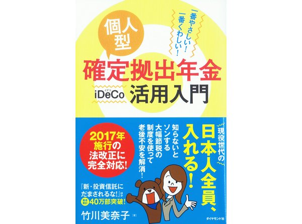 一番やさしい  一番くわしい  個人型確定拠出年金iDeCo イデコ 活用入門