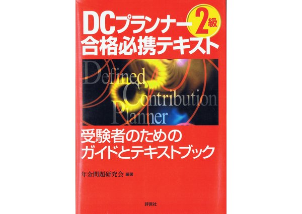 DCプランナー2級合格必携テキスト